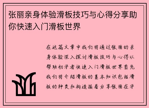 张丽亲身体验滑板技巧与心得分享助你快速入门滑板世界