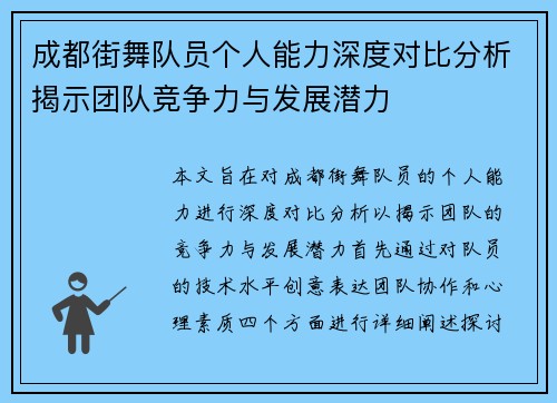 成都街舞队员个人能力深度对比分析揭示团队竞争力与发展潜力