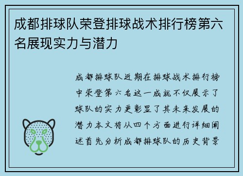 成都排球队荣登排球战术排行榜第六名展现实力与潜力