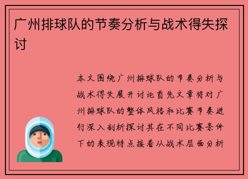 广州排球队的节奏分析与战术得失探讨