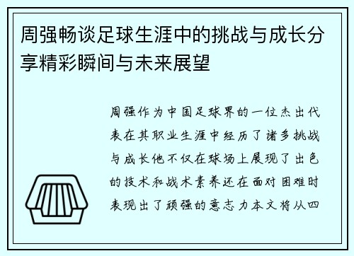 周强畅谈足球生涯中的挑战与成长分享精彩瞬间与未来展望