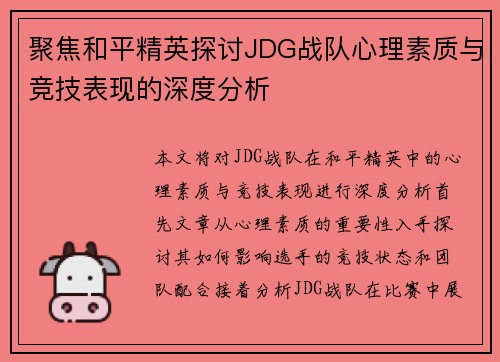 聚焦和平精英探讨JDG战队心理素质与竞技表现的深度分析