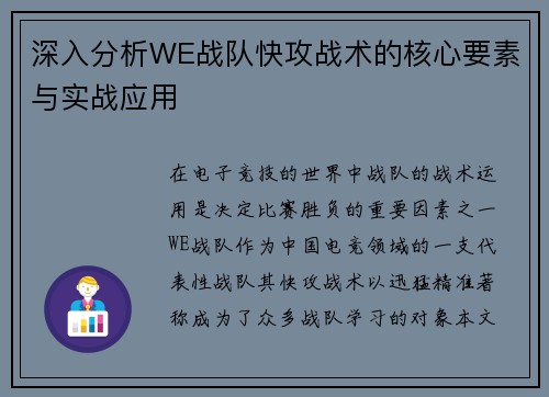 深入分析WE战队快攻战术的核心要素与实战应用