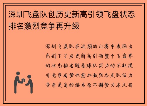 深圳飞盘队创历史新高引领飞盘状态排名激烈竞争再升级