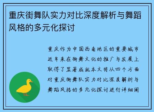 重庆街舞队实力对比深度解析与舞蹈风格的多元化探讨