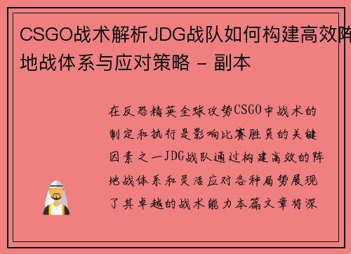 CSGO战术解析JDG战队如何构建高效阵地战体系与应对策略 - 副本