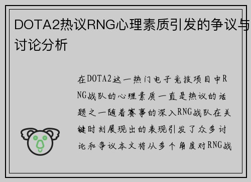 DOTA2热议RNG心理素质引发的争议与讨论分析
