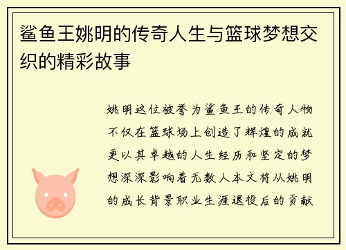 鲨鱼王姚明的传奇人生与篮球梦想交织的精彩故事