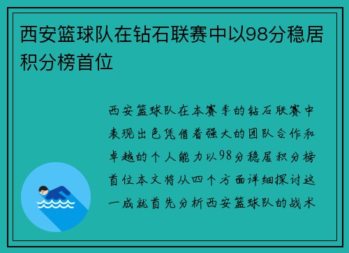 西安篮球队在钻石联赛中以98分稳居积分榜首位