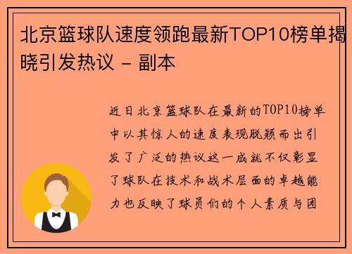 北京篮球队速度领跑最新TOP10榜单揭晓引发热议 - 副本
