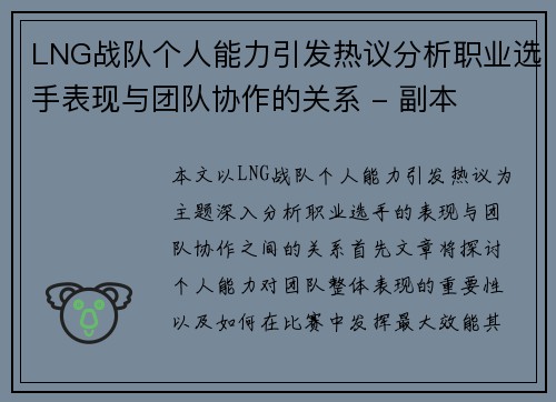 LNG战队个人能力引发热议分析职业选手表现与团队协作的关系 - 副本