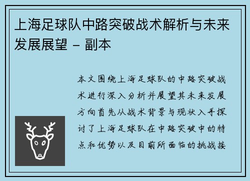 上海足球队中路突破战术解析与未来发展展望 - 副本