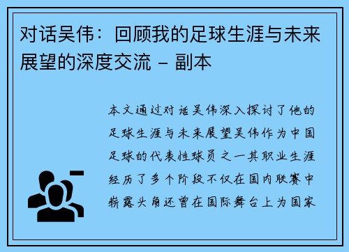 对话吴伟：回顾我的足球生涯与未来展望的深度交流 - 副本