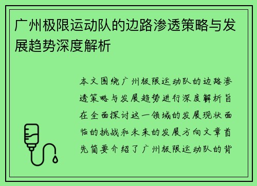 广州极限运动队的边路渗透策略与发展趋势深度解析