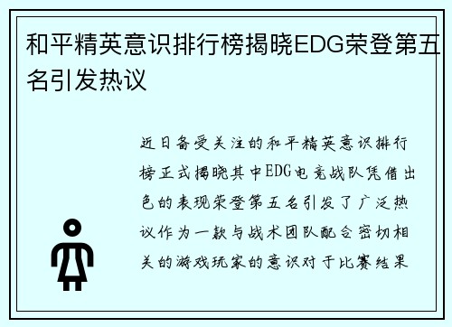 和平精英意识排行榜揭晓EDG荣登第五名引发热议