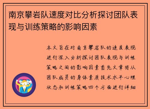 南京攀岩队速度对比分析探讨团队表现与训练策略的影响因素