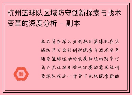 杭州篮球队区域防守创新探索与战术变革的深度分析 - 副本