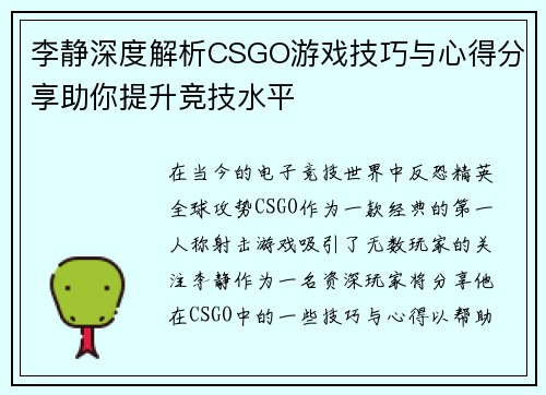 李静深度解析CSGO游戏技巧与心得分享助你提升竞技水平