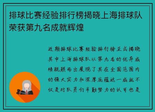 排球比赛经验排行榜揭晓上海排球队荣获第九名成就辉煌