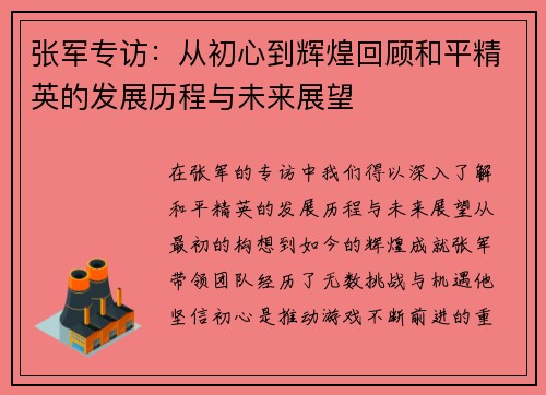 张军专访：从初心到辉煌回顾和平精英的发展历程与未来展望