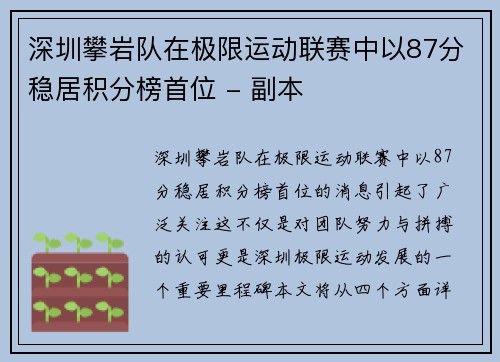 深圳攀岩队在极限运动联赛中以87分稳居积分榜首位 - 副本
