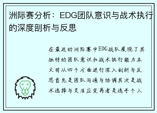 洲际赛分析：EDG团队意识与战术执行的深度剖析与反思