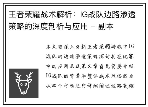王者荣耀战术解析：IG战队边路渗透策略的深度剖析与应用 - 副本
