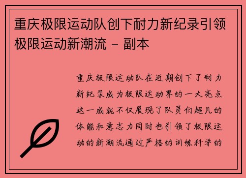 重庆极限运动队创下耐力新纪录引领极限运动新潮流 - 副本