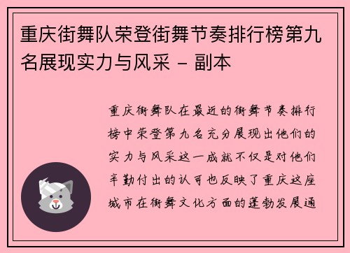 重庆街舞队荣登街舞节奏排行榜第九名展现实力与风采 - 副本
