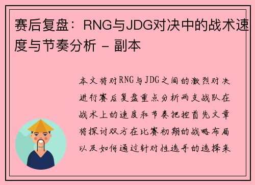 赛后复盘：RNG与JDG对决中的战术速度与节奏分析 - 副本