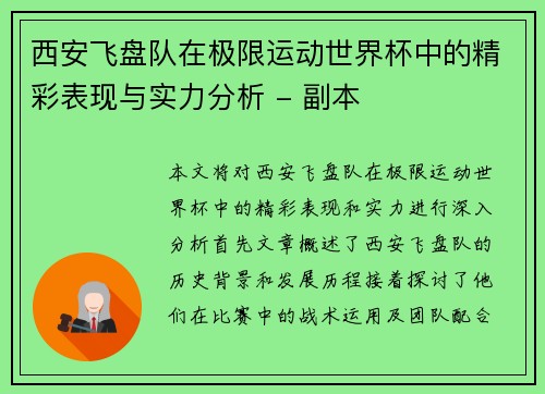 西安飞盘队在极限运动世界杯中的精彩表现与实力分析 - 副本
