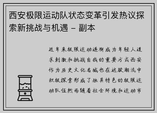 西安极限运动队状态变革引发热议探索新挑战与机遇 - 副本