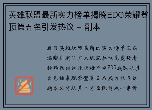 英雄联盟最新实力榜单揭晓EDG荣耀登顶第五名引发热议 - 副本