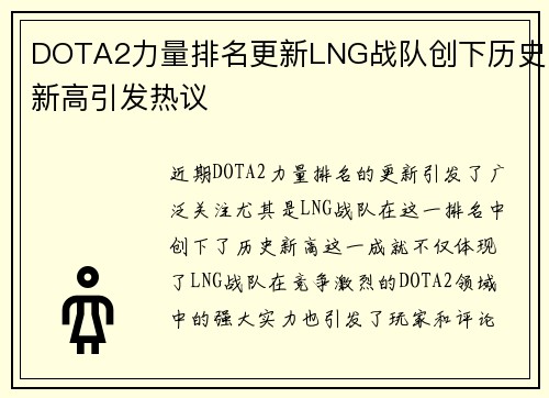 DOTA2力量排名更新LNG战队创下历史新高引发热议