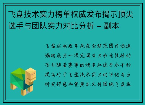 飞盘技术实力榜单权威发布揭示顶尖选手与团队实力对比分析 - 副本