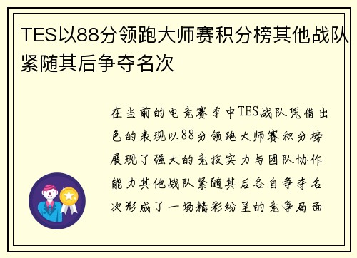 TES以88分领跑大师赛积分榜其他战队紧随其后争夺名次