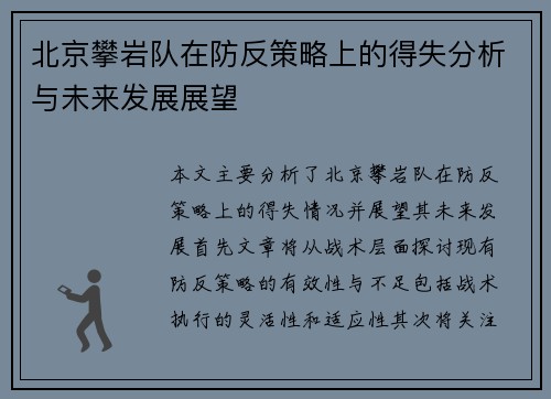 北京攀岩队在防反策略上的得失分析与未来发展展望
