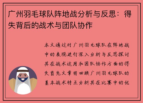 广州羽毛球队阵地战分析与反思：得失背后的战术与团队协作