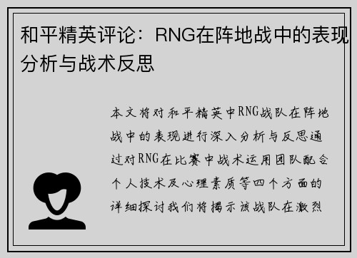 和平精英评论：RNG在阵地战中的表现分析与战术反思