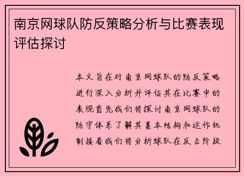 南京网球队防反策略分析与比赛表现评估探讨