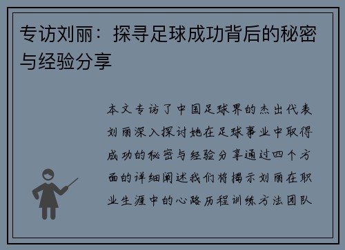 专访刘丽：探寻足球成功背后的秘密与经验分享