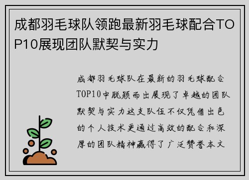 成都羽毛球队领跑最新羽毛球配合TOP10展现团队默契与实力