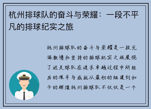 杭州排球队的奋斗与荣耀：一段不平凡的排球纪实之旅