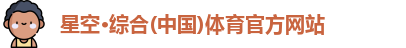 星空·综合体育